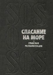 Спасание на море - правовая регламентация