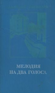 Мелодия на два голоса [сборник]