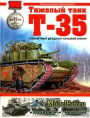 Тяжелый танк Т-35. Сухопутный дредноут Красной Армии