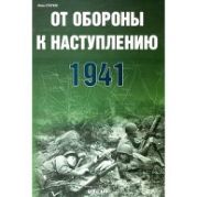 От обороны к наступлению 1941 г.