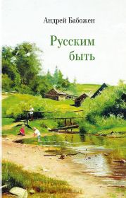 Русским быть