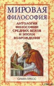 Антология философии Средних веков и эпохи Возрождения