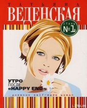 Утро после «Happy End»