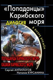 Вся дилогия Попаданцы Карибского моря одним томом