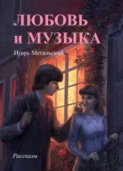 Любовь и музыка