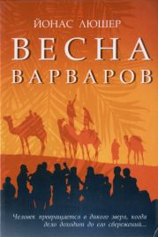 Весна варваров