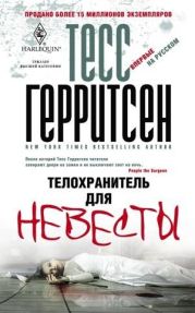 Телохранитель для невесты