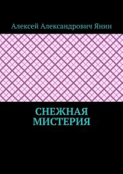 Снежная мистерия