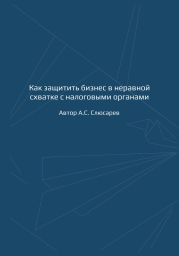 Как защитить бизнес в неравной схватке с налоговыми органами