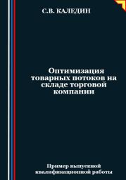 Оптимизация товарных потоков на складе торговой компании