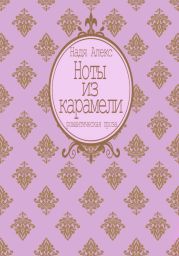Ноты из карамели