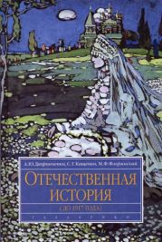 Отечественная история (до 1917 г.)