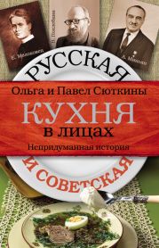 Русская и советская кухня в лицах. Непридуманная история