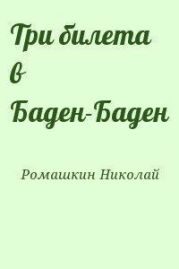 Три билета в Баден-Баден