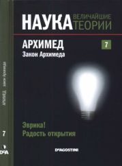 Эврика! Радость открытия. Архимед