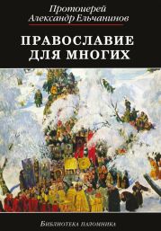 Православие для многих. Отрывки из дневника и другие записи