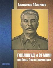 Голливуд и Сталин - любовь без взаимности