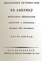 Двукратное путешествие в Америку морских офицеров Хвостова и Давыдова, писанное сим последним