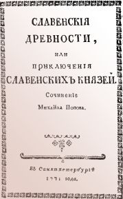 Cлавенские древности, или приключения славенских князей.