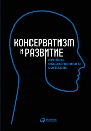 Консерватизм и развитие. Основы общественного согласия