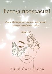 Всегда прекрасна! Книга 2