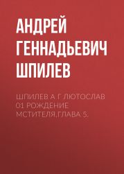 Шпилев А Г Лютослав 01 Рождение мстителя.Глава 5.