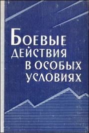 Боевые действия в особых условиях (в горах, пустыных, северных районах)