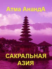 Сакральная Азия: традиции и сюжеты