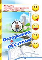 Осторожно, писатели! [сборник]