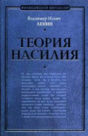 Теория насилия (сборник)