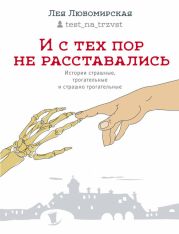 И с тех пор не расставались. Истории страшные, трогательные и страшно трогательные (сборник)