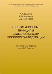 Конституционные принципы судебной власти Российской Федерации