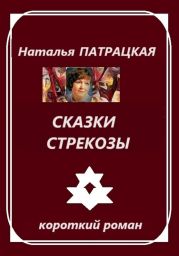 Сказки стрекозы