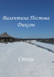 Диксон. Стихи