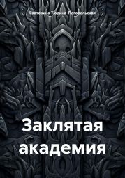 Заклятая академия