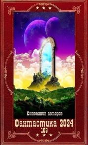 Фантастика 2024-109. Компиляция. Книги 1-22