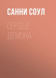 Сердце демона