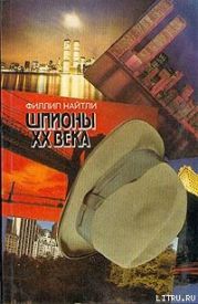 Шпионы XX века