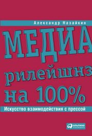 Медиарилейшнз на 100%. Искусство взаимодействия с прессой