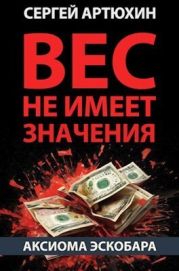 Аксиома Эскобара: вес не имеет значения