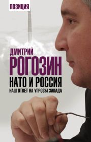 НАТО и Россия. Наш ответ на угрозы Запада