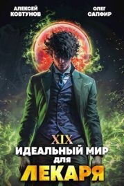 Идеальный мир для Лекаря 19