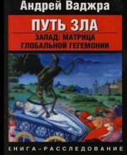 Путь зла. Запад: матрица глобальной гегемонии