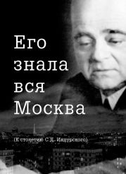 Его знала вся Москва. К столетию С. Д. Индурского