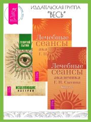 Лечебные сеансы академика Г. Н. Сытина: Книга 1 и Книга 2. Исцеляющие настрои