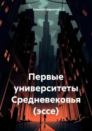 Первые университеты Средневековья (эссе)