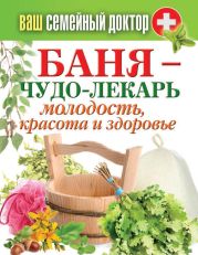 Баня – чудо-лекарь. Молодость, красота и здоровье