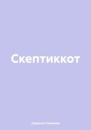 Скептиккот