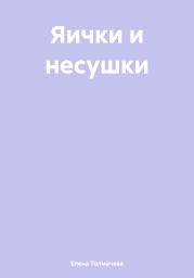 Яички и несушки