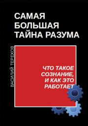 Самая большая тайна разума. Что такое сознание, и как это работает